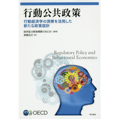 行動公共政策　行動経済学の洞察を活用した新たな政策設計