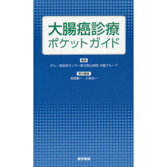大腸癌診療ポケットガイド