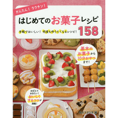 かんたん! ラクチン! はじめてのお菓子レシピ158