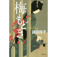 梅もどき