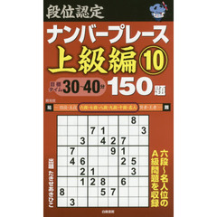 段位認定ナンバープレース上級編１５０題　１０
