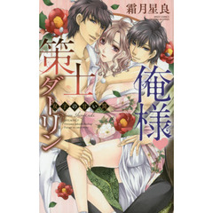 俺様・策士ダーリン　双子の甘い罠