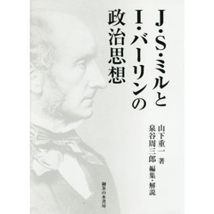 Ｊ．Ｓ．ミルとＩ．バーリンの政治思想