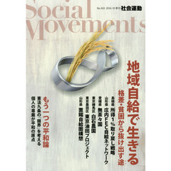 社会運動　季刊　Ｎｏ．４２４（２０１６・１０）　地域自給で生きる　格差・貧困から抜け出す途