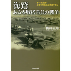 海鷲　ある零戦搭乗員の戦争　予科練出身・最後の母艦航空隊員の手記