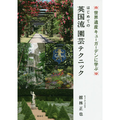 はじめての英国流園芸テクニック　世界遺産キューガーデンに学ぶ