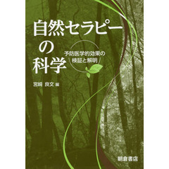 自然セラピーの科学　予防医学的効果の検証と解明