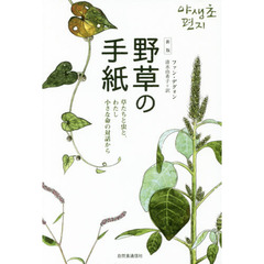 野草の手紙　草たちと虫と、わたし小さな命の対話から　新版