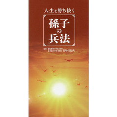 人生を勝ち抜く孫子の兵法