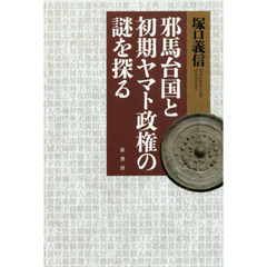 邪馬台国（やまとこく）と初期ヤマト政権の謎を探る