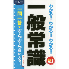 わかる！！わかる！！わかる！！一般常識　’１９年度版