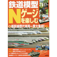 鉄道模型Ｎゲージを楽しむ　２０１７年版　新幹線歴代車両一挙大集結！