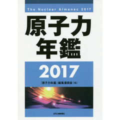 原子力年鑑　２０１７