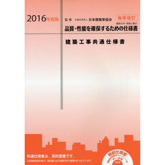 建築工事共通仕様書　２０１６