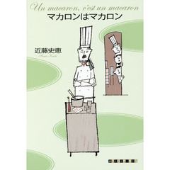 マカロンはマカロン