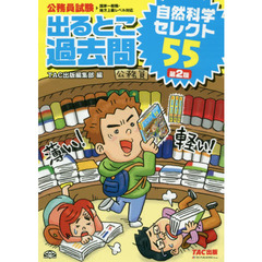出るとこ過去問自然科学セレクト５５　公務員試験　第２版