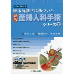 産婦人科手術シリーズ　カラーアトラス　３　臨床解剖学に基づいた　新版