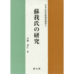 蘇我氏の研究