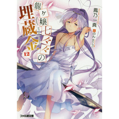 龍ケ嬢七々々の埋蔵金　１２