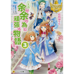 これは余が余の為に頑張る物語である　３