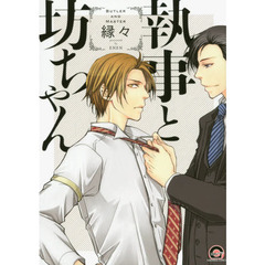 執事と坊ちゃん