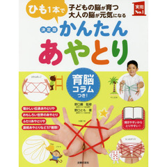 かんたんあやとり　育脳コラムつき！　ひも１本で子どもの脳が育つ大人の脳が元気になる　決定版