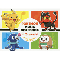 楽譜　ポケモンおんがくノート　２だん