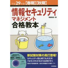 情報セキュリティマネジメント合格教本　平成２９年度〈春期〉〈秋期〉
