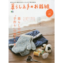 暮らし上手のお裁縫 (エイムック 3584)