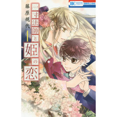 一寸法師と姫の恋　１