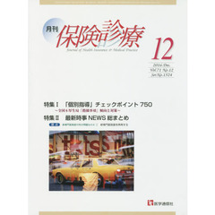 月刊／保険診療　２０１６年１２月号　特集個別指導チェックポイント７５０／最新時事ＮＥＷＳ総まとめ