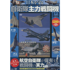 ＤＶＤ　ＢＯＯＫ　自衛隊主力戦闘機