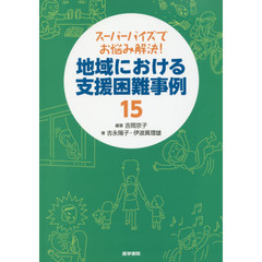 スーパーバイズでお悩み解決！地域における支援困難事例１５