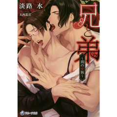 兄と弟 荊の愛執