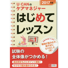 Ｕ－ＣＡＮのケアマネジャーはじめてレッスン　２０１７年版