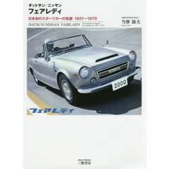 ダットサン／ニッサンフェアレディ　日本初のスポーツカーの系譜１９３１～１９７０