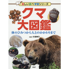 クマ大図鑑　体のひみつから人とのかかわりまで