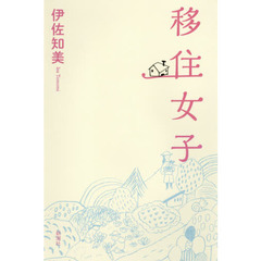 移住女子