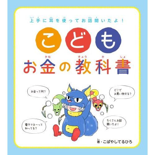 お金って、何? : となりの人に聞いてみよう こどもお金の教科書 上手に耳を使ってお話聞いたよ！ 通販｜セブン