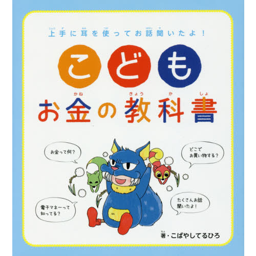 こどもお金の教科書 上手に耳を使ってお話聞いたよ！ 通販｜セブン