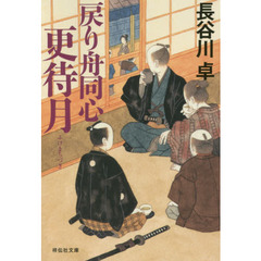 戻り舟同心更待月