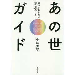 あの世ガイド　知っておきたい「死後」のこと