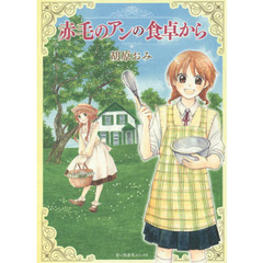 赤毛のアンの食卓から