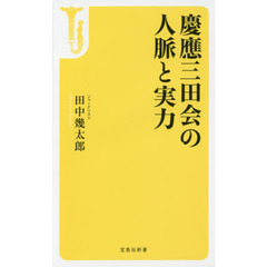 慶應三田会の人脈と実力