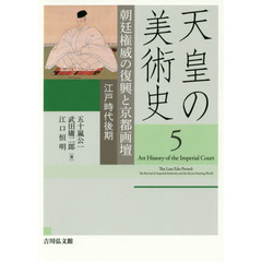 天皇の美術史　５　朝廷権威の復興と京都画壇　江戸時代後期