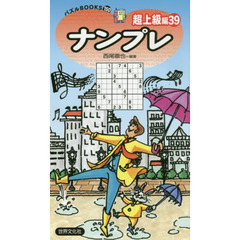 ナンプレ　超上級編３９