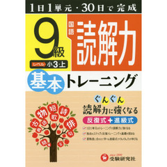小学基本トレーニング国語読解力　９級　小３　上