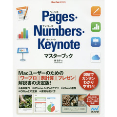 Pages・Numbers・Keynoteマスターブック (Mac Fan Books)