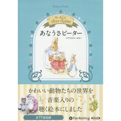 ＣＤ　あなうさピーター