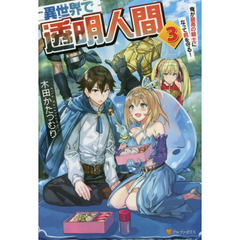 異世界で透明人間　俺が最高の騎士になって君を守る！　３